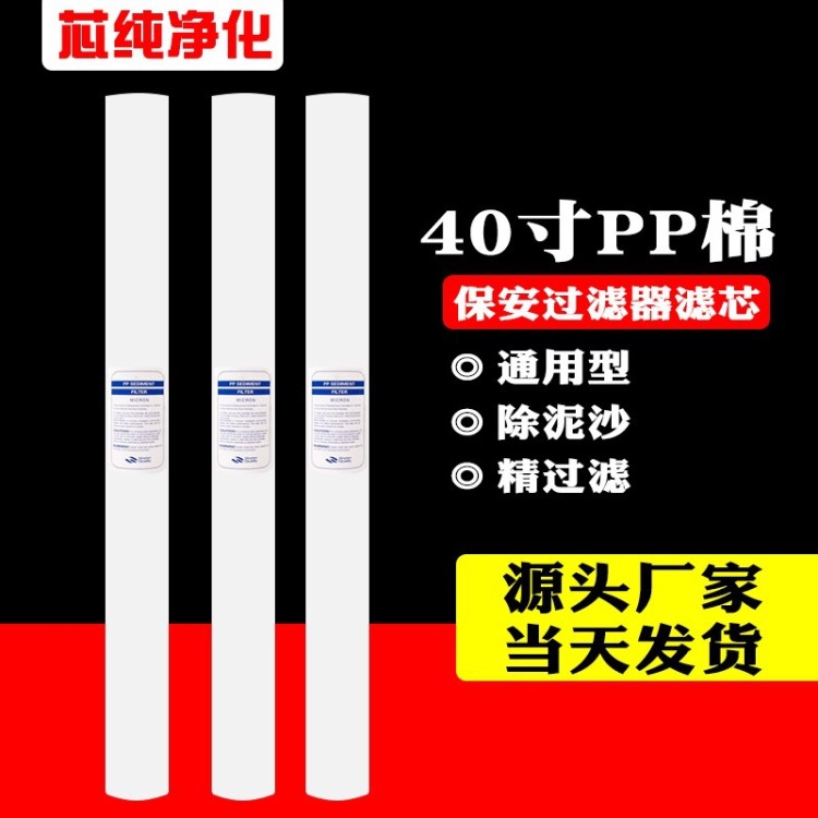 廠家直供40寸PP棉濾芯保安過濾器濾芯 工業(yè)水處理熔噴PP棉濾芯