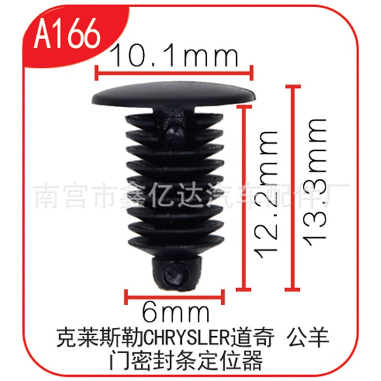 克萊斯勒CHRYSKER道奇公羊汽車適用門密封條定位器尼龍黑色A166