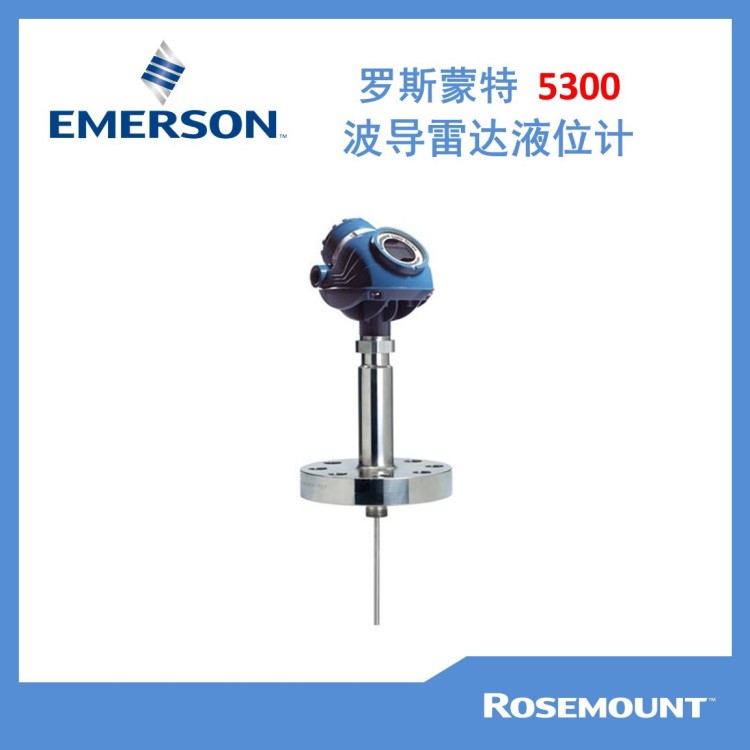 【艾默生】羅斯蒙特5300超高性能導波雷達液位計與界面變送器