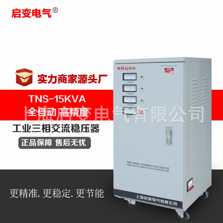 啟變380V三相穩(wěn)壓器15000w全自動交流穩(wěn)壓電源15KW工業(yè)電機床水泵