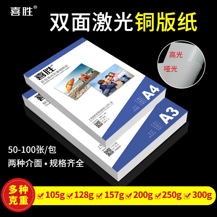 A4雙面激光銅版紙A3+打印卡紙300g啞粉紙157g數(shù)碼彩激銅版紙