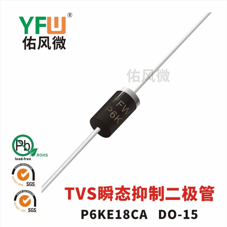 P6KE18CA雙向DO-15封裝600W TVS瞬態(tài)抑制二極管 佑風(fēng)微品牌