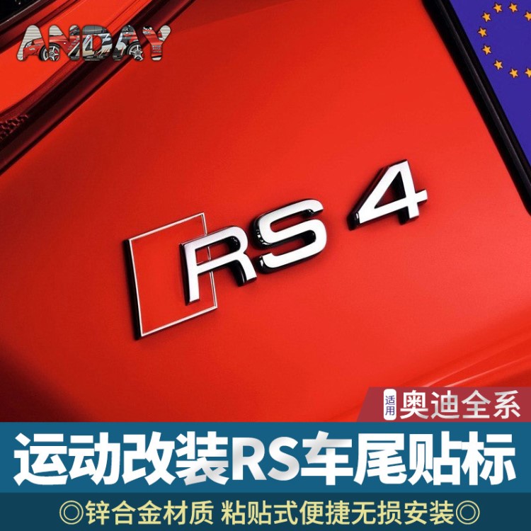 適用于奧迪A4L A6L 高性能金屬車標(biāo)RSQ3 RSQ5  S7改裝排量車尾貼