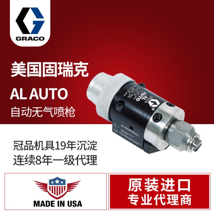 美國GRACO/固瑞克AL自動噴槍288048金屬噴涂自動線高壓無氣噴槍