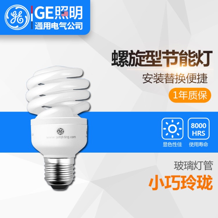 通用電氣（GE）螺旋型節(jié)能燈 玲瓏心 高亮大功率燈泡