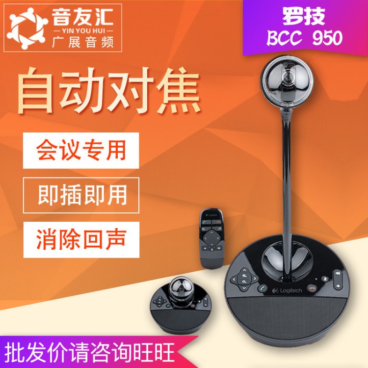 行貨 C950高清攝像頭批發(fā) 商務自動對焦網絡會議電腦高清視頻