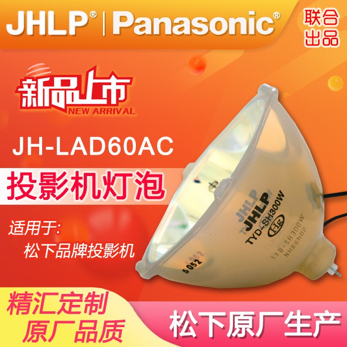 JHLP適用于松下PT-FDX91CK/CLK  PT-FDX90  PT-FDX90L投影機(jī)燈泡