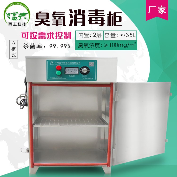 百豐BF-GJ食品飲料器材臭氧消毒柜容器設(shè)備工作服鞋消毒