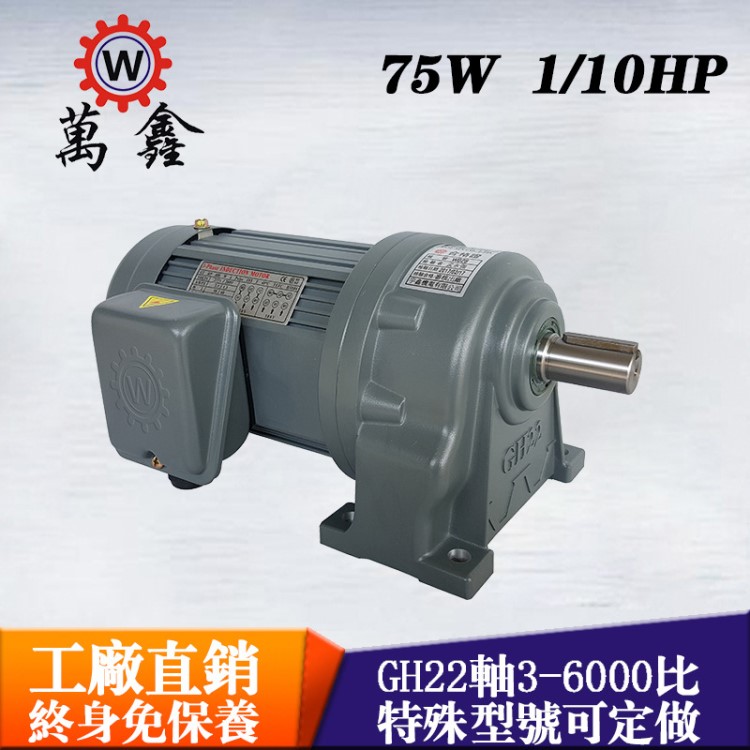 減速馬達(dá)廠家批發(fā)臺(tái)灣萬(wàn)鑫GH22-75-1000SB三相臥式斜齒輪減速電機(jī)
