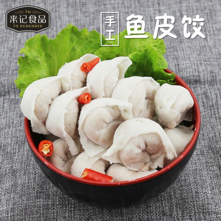 潮汕特色魚皮餃 手工水餃 火鍋關(guān)東煮食材魚皮餃子248g