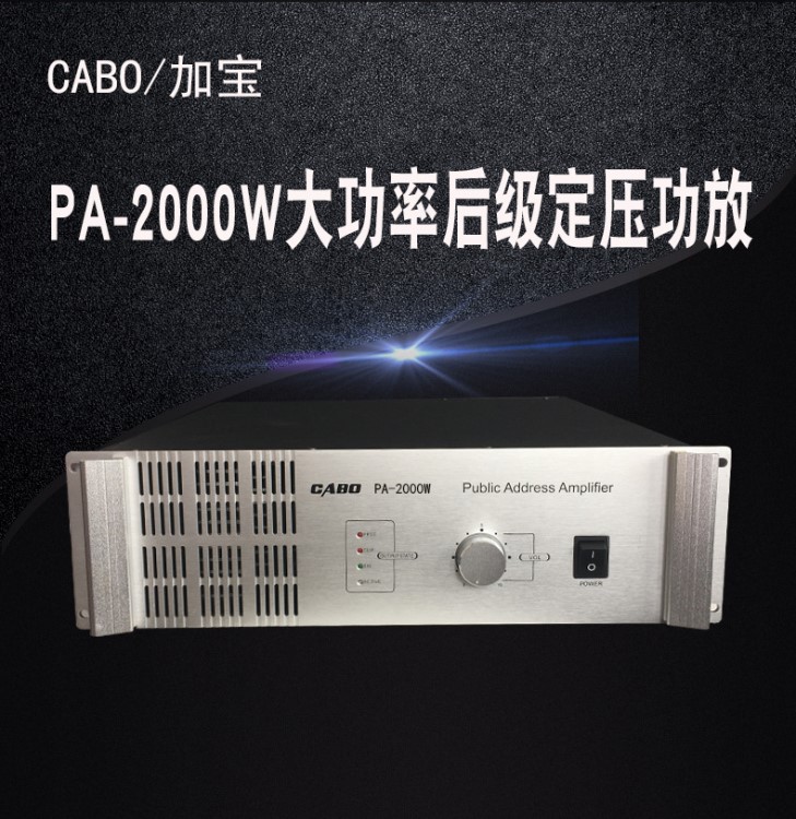 CABO/加寶 PA-2000w大功率后級功放 背景音樂校園廣播定壓功放