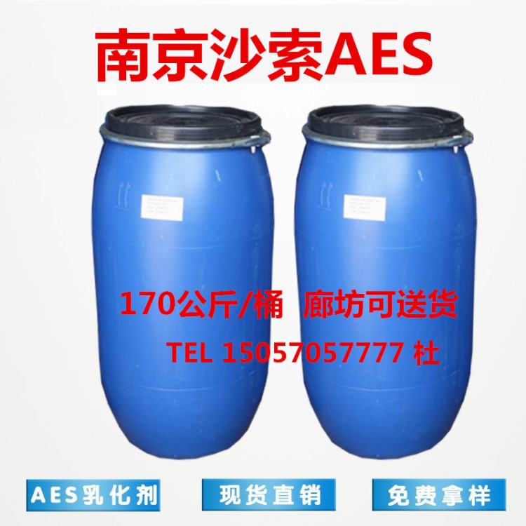 現(xiàn)貨供應(yīng)南京沙索AES 表面活性劑 洗滌原料 洗潔精砂漿專用