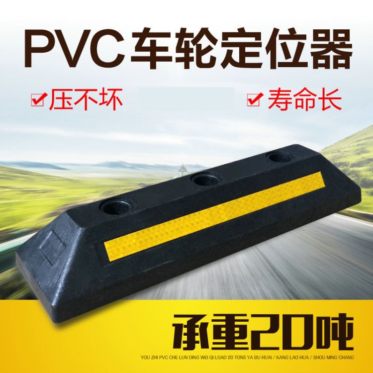 PVC定位器注塑車輪定位器 擋車止退器阻車器 止車器交通設(shè)施