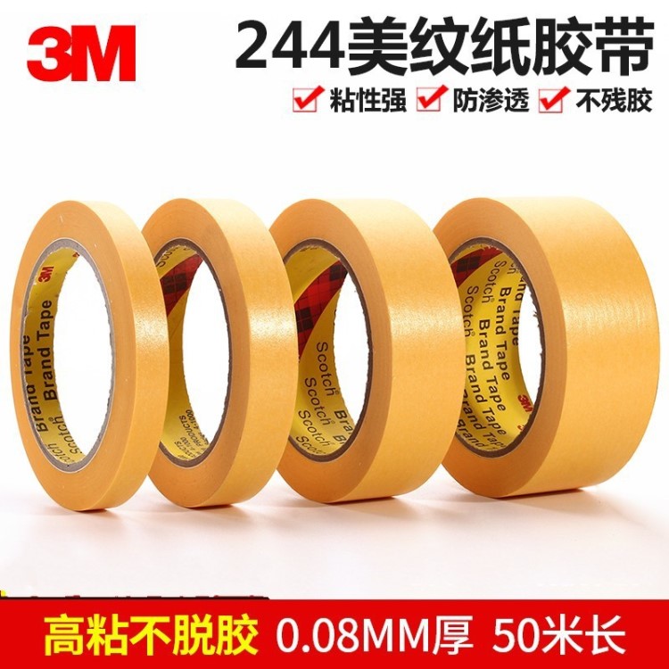 3M244美紋膠帶 和紙美紋膠帶 黃色烤漆噴涂遮蔽膠帶 美光紙膠帶