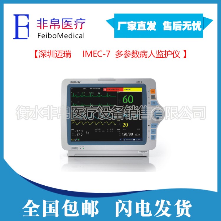 邁瑞MindrayIMEC7 多參數(shù)病人監(jiān)護儀
