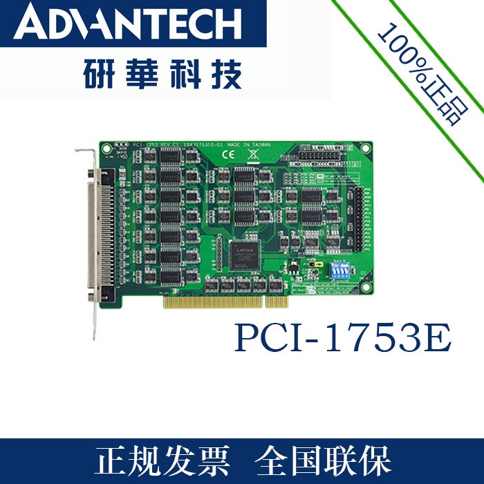 PCI-1753E臺(tái)灣研華全國(guó)包郵全新PCI總線非隔離數(shù)字量I/O卡