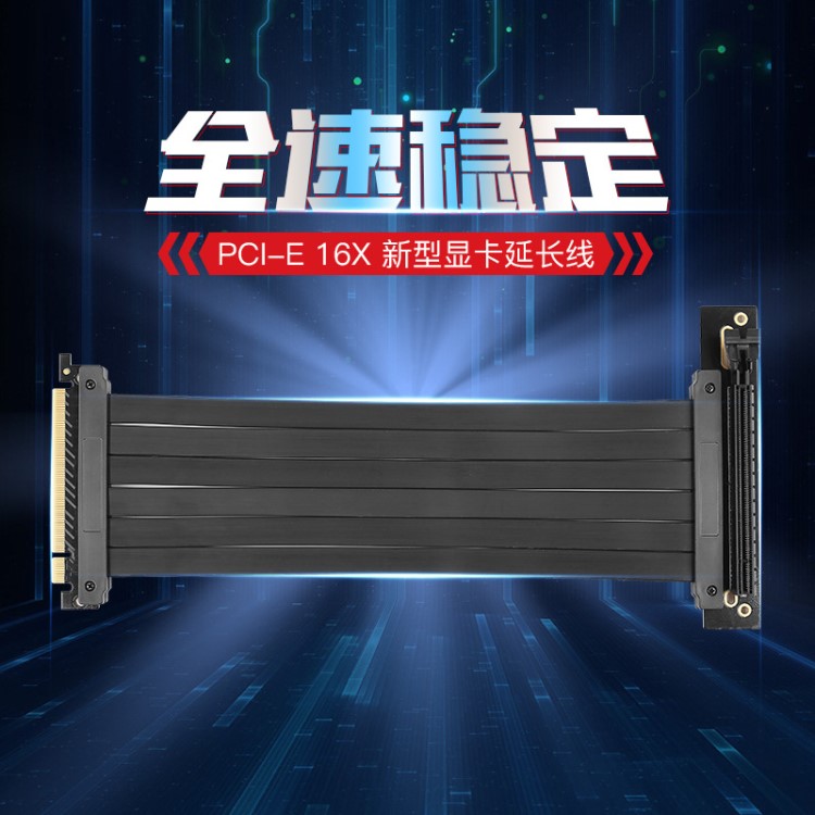 PCI-E 16X新型顯卡延長線128G全速穩(wěn)定支持所有PCI-E設(shè)備和顯卡