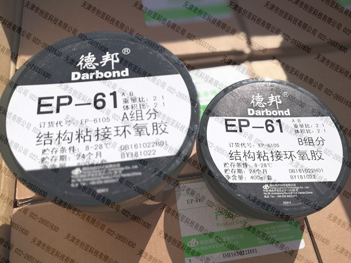 德邦EP-61(原3420)結(jié)構(gòu)粘接環(huán)氧膠 Darbond EP-6105結(jié)構(gòu)膠