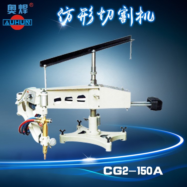 江蘇上海仿形切割機(jī)CG2-150A仿形火焰切割機(jī)仿型割圓機(jī)異形切割機(jī)