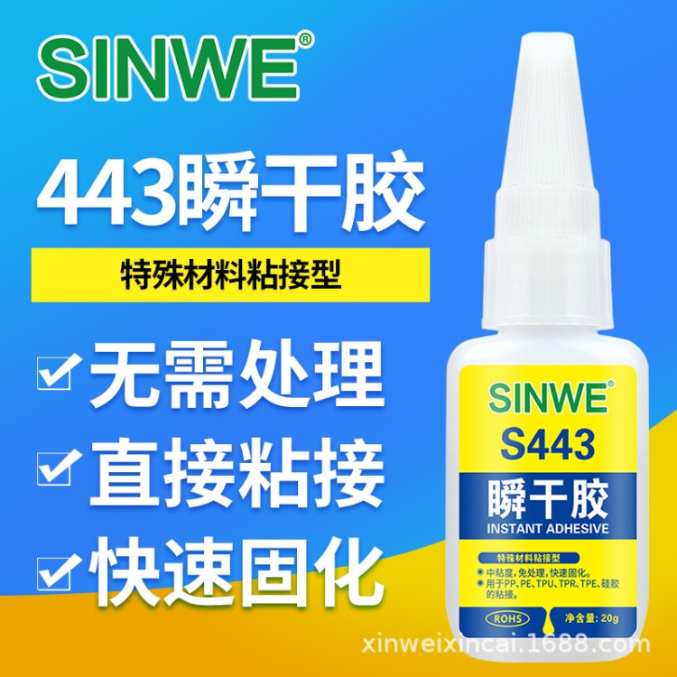 SINWE443瞬干膠粘PP快干膠粘PE瞬間膠硅膠粘結(jié)膠水透明瞬干強(qiáng)力膠