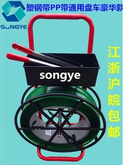 豪華款打包帶盤車塑鋼帶，PP帶打包車，通用款