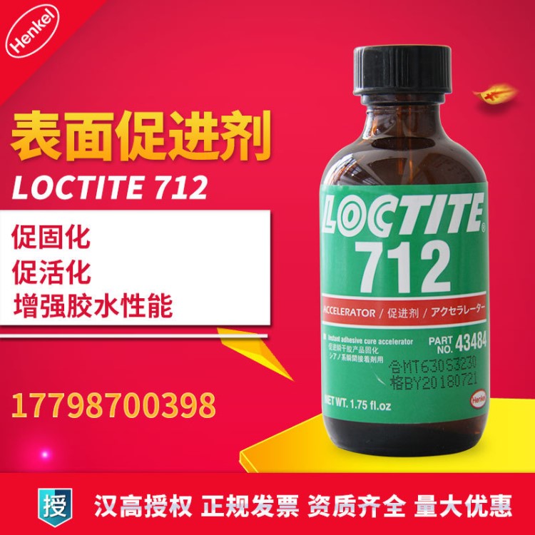 漢高樂(lè)泰712表面處理劑  加速固化劑  樂(lè)泰712處理劑 1.75oz