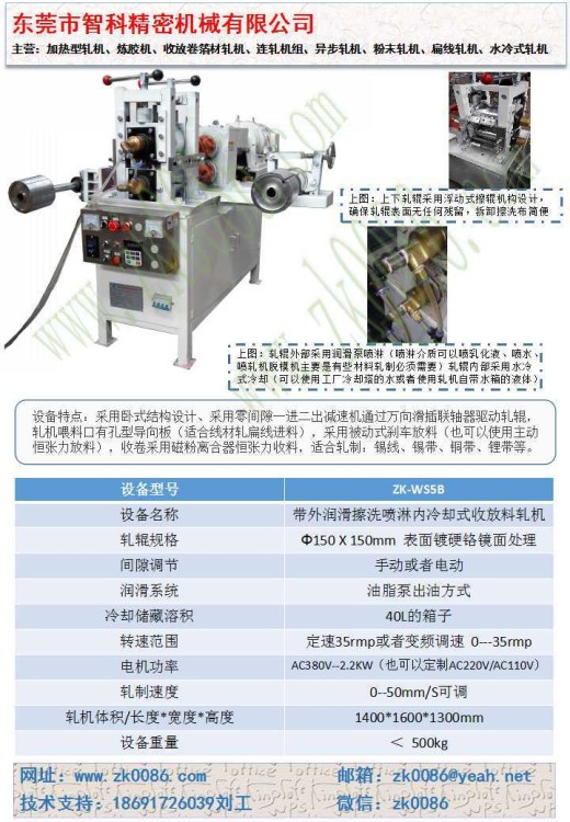 帶外潤滑擦洗噴淋內(nèi)冷卻式收放料軋機(jī)