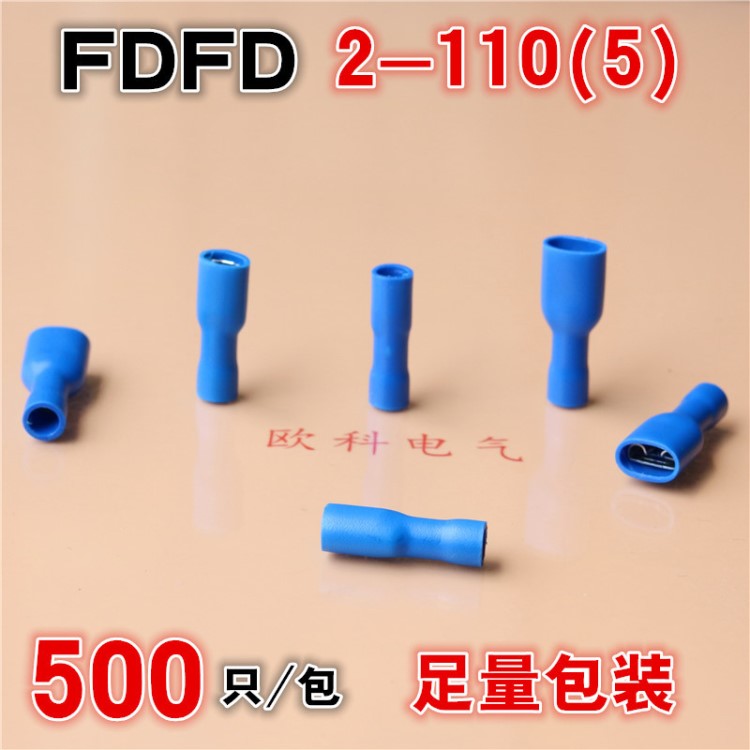 公母對插接線鼻子FDFD2-110-5 母全絕緣接頭 冷壓接線端子插簧2.8