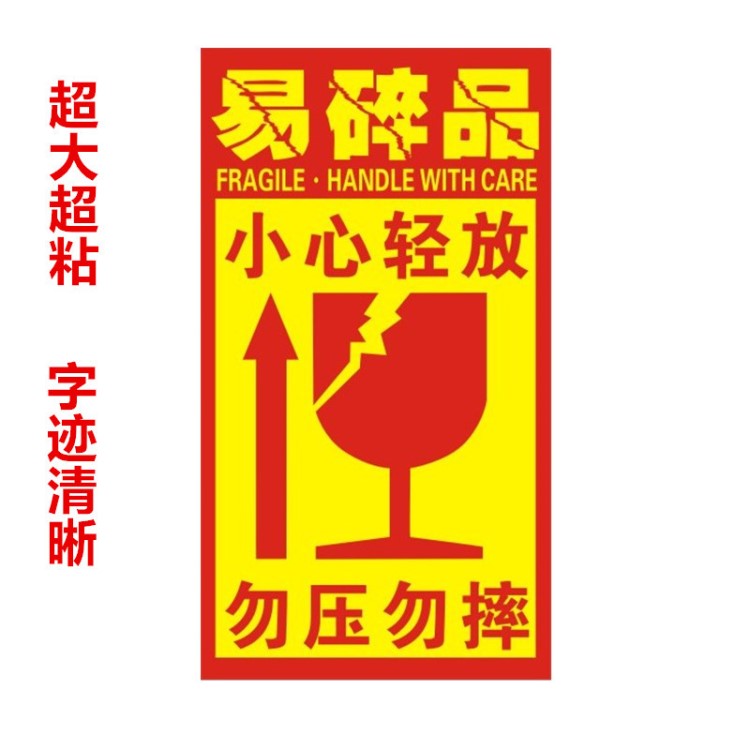 直銷小心輕放易碎品防碎標(biāo)貼 包裝標(biāo)示 快遞打包警示語不干膠標(biāo)簽