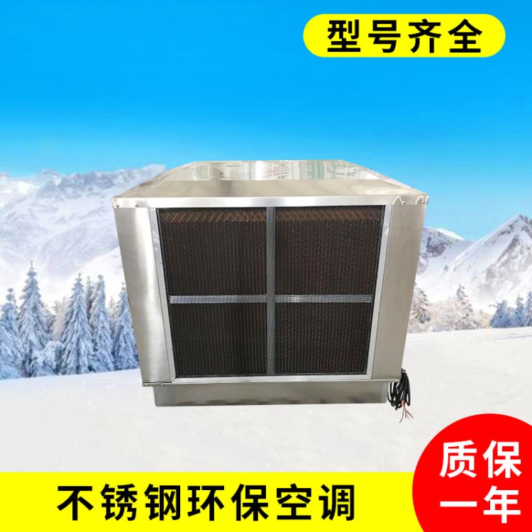 批發不銹鋼環保空調節能空調通風降溫 離心式 環保空調防腐蝕空調