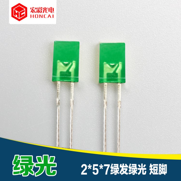 257方形綠發(fā)綠光短腳 2*5*7木碑綠燈 LED指示燈珠 發(fā)光二極管
