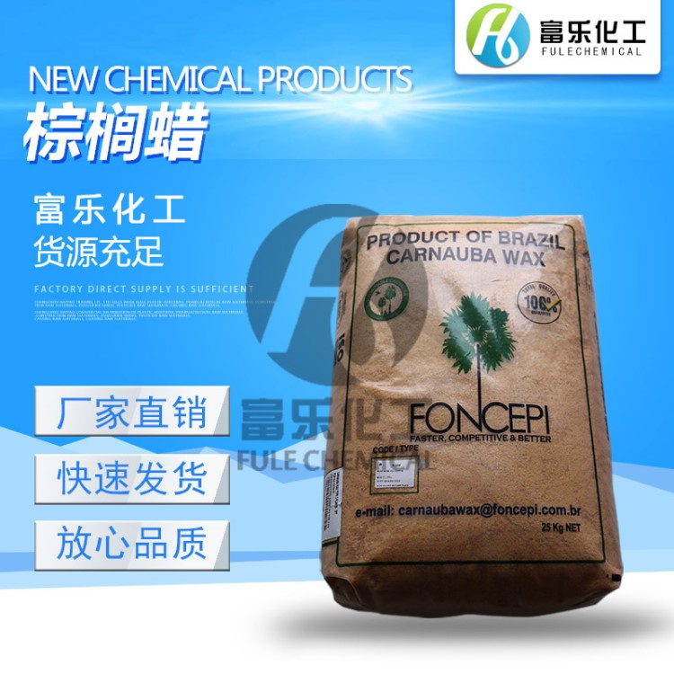 供應(yīng) 制藥皮革一棵樹(shù) 卡那巴蠟 食品級(jí) 粉狀片狀T1T3 巴西棕櫚蠟