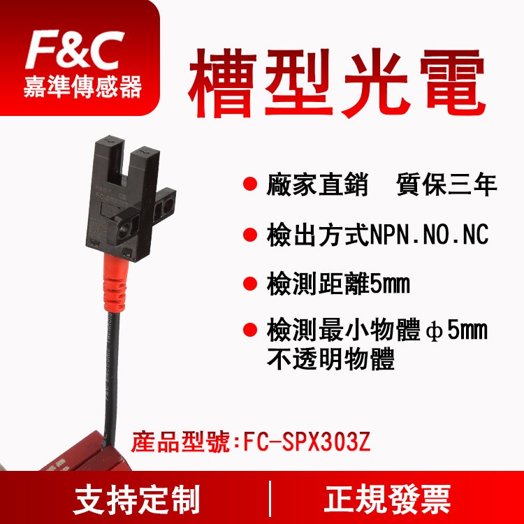 FC-SPX303Z F&amp;C嘉準槽型光電開關|微型傳感器|U型對射|替換歐姆龍