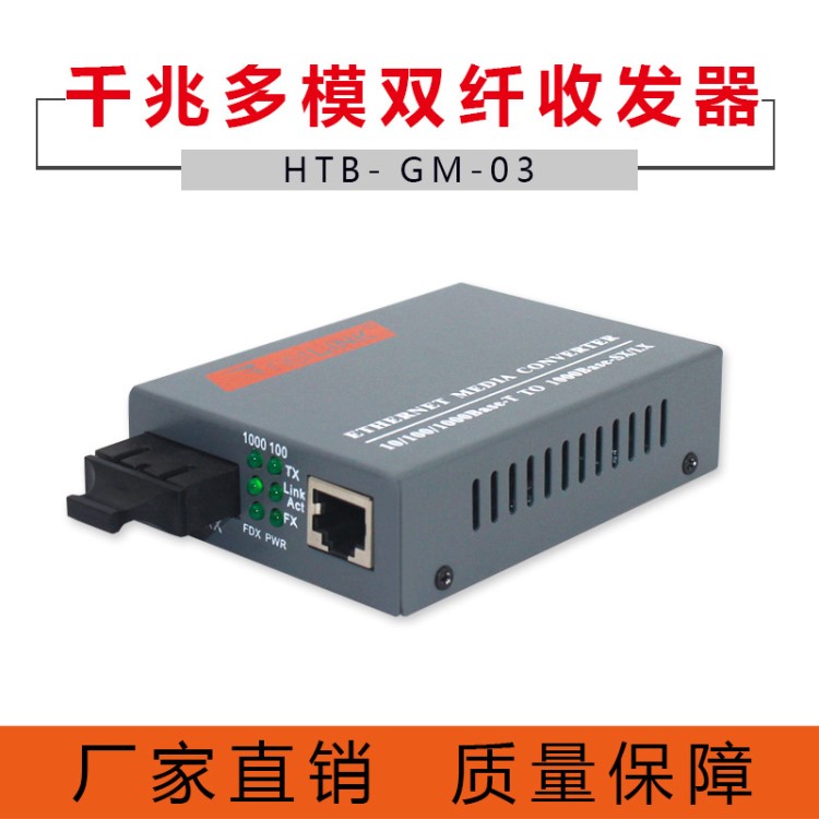 廠家直銷 HTB-GM-03千兆多模雙纖光纖收發(fā)器雙模雙芯光電轉(zhuǎn)換器