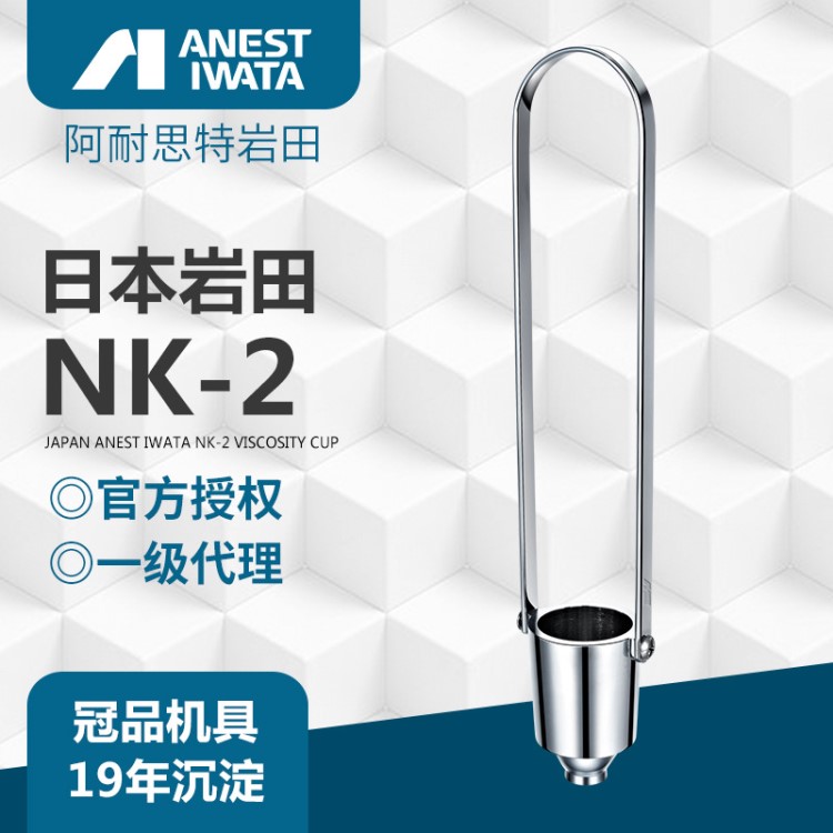 ANEST IWATA 油漆涂料粘度测量工具 原装日本岩田NK-2粘度杯