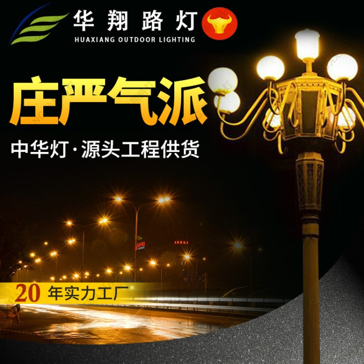 廠家直銷(xiāo)LED中華燈路燈 6米8米12米戶外景觀市政道路照明市電路燈