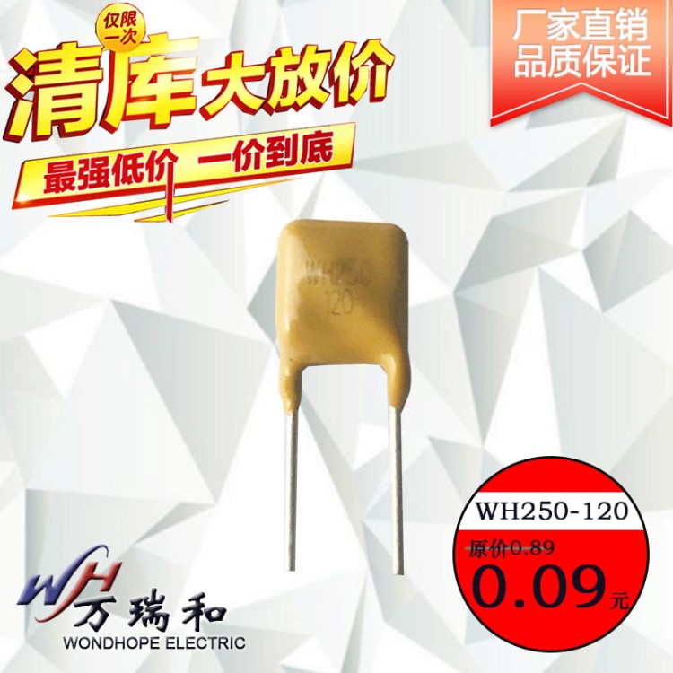 廠家直銷 直插型PPTC自恢復保險絲WH250-120小家電用溫度保險絲
