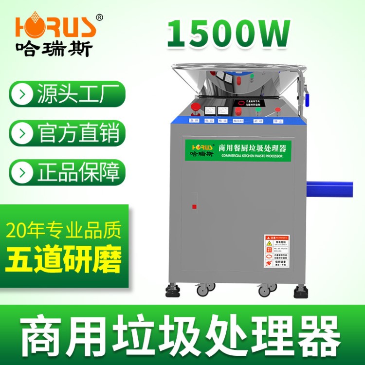 哈瑞斯商用食物垃圾處理器酒店餐廳廚餐污水環(huán)保不銹鋼垃圾粉碎器