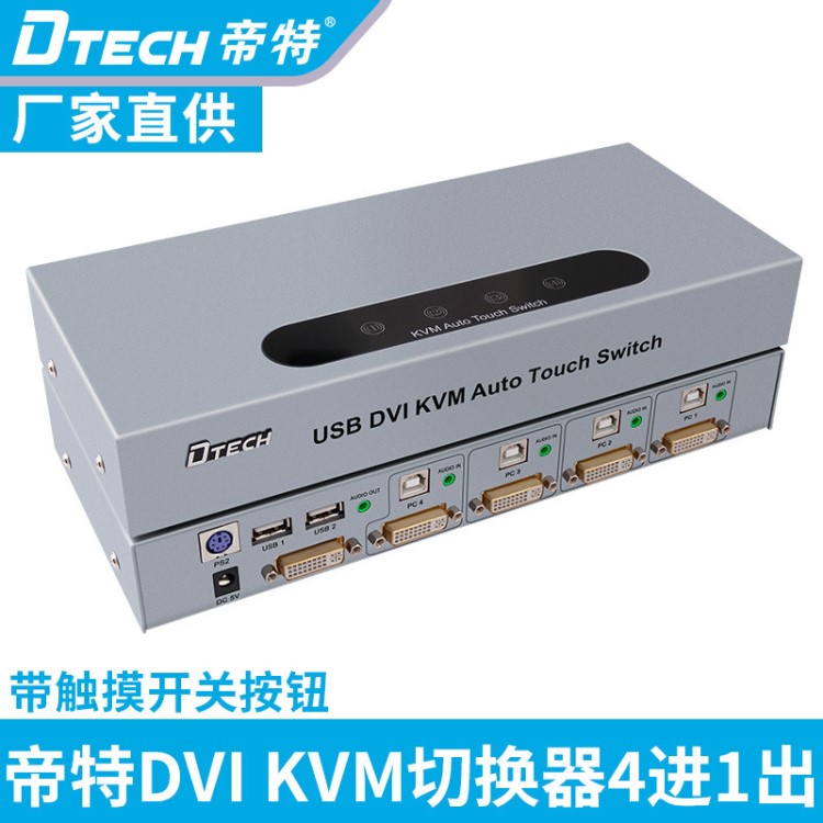 帝特8241 USB/KVM切換器四進(jìn)一出DVI視頻切換器 KVM/DVI切換器