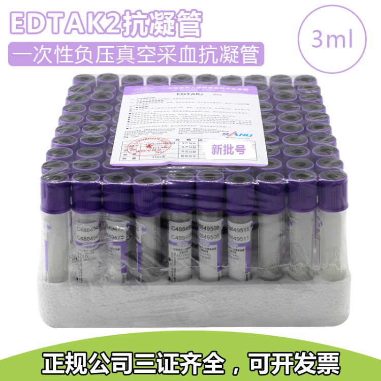 三力3ml血常規(guī)EDTA-K2抗凝管一次性負(fù)壓真空靜脈采血管紫色管