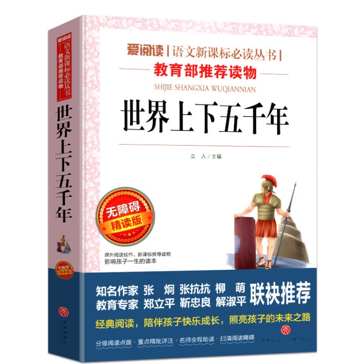 世界上下五千年新課標(biāo)閱讀叢書無障礙閱讀正版小學(xué)生三四五六年級(jí)