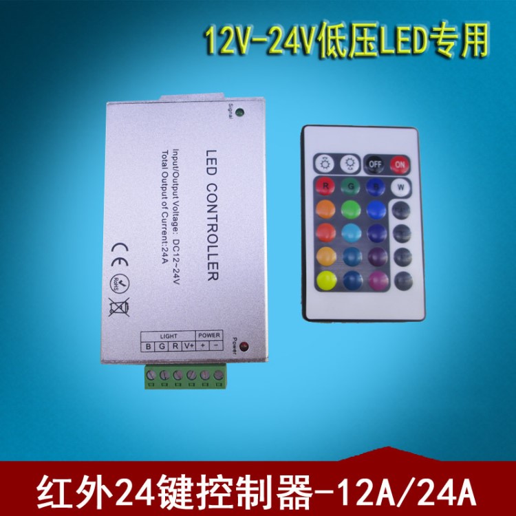 LED燈帶RGB燈條12V-24V控制器大功率鋁殼紅外射頻遙控器24鍵12A