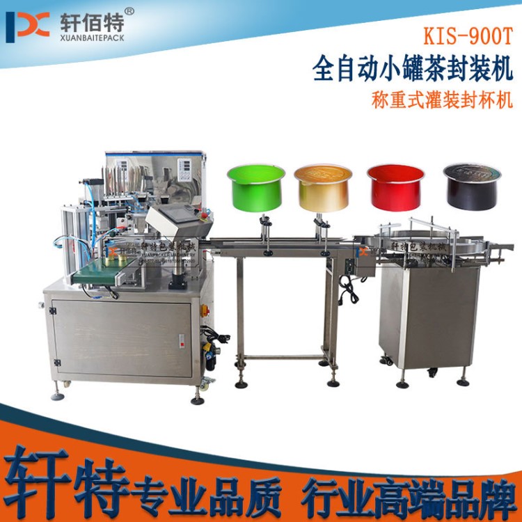 廠家定制圓轉(zhuǎn)盤式北京小罐茶全自動(dòng)稱重分裝封口包裝機(jī)