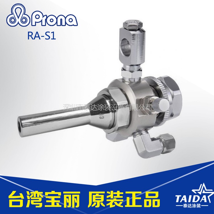 Prona臺(tái)灣寶麗RA-S1 簡易型高壓自動(dòng)噴槍高霧化小型噴頭陶瓷噴繪