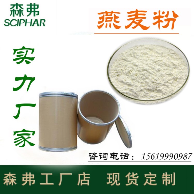 燕麥粉膳食纖維燕麥提取物 廠家直銷 現(xiàn)貨含運(yùn)費(fèi) 燕麥纖維素