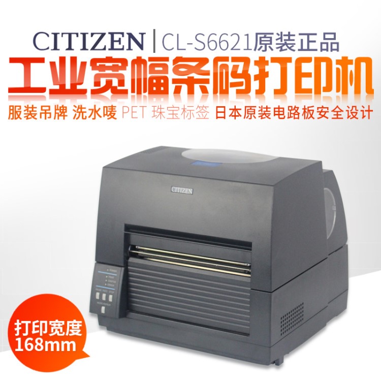 西鐵城CL-S6621寬幅不干膠標簽打印機工業(yè)級條碼打印機標簽機供應
