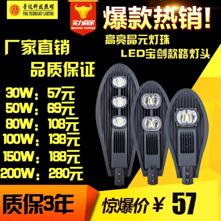 LED路燈 LED寶劍路燈頭  50W 100W 150W 200W 250W路燈 戶外農(nóng)村