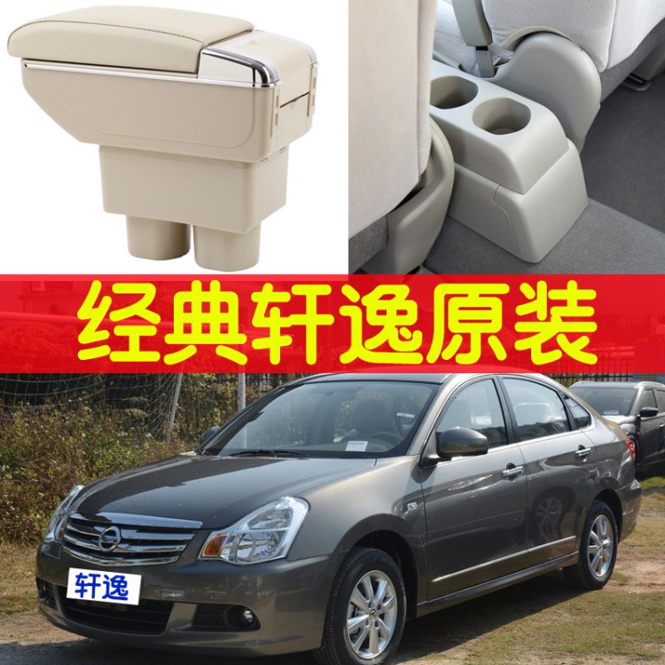 車(chē)載日產(chǎn)軒逸陽(yáng)光驪威瑪馳NV200汽車(chē)中央扶手箱改裝配件儲(chǔ)物盒