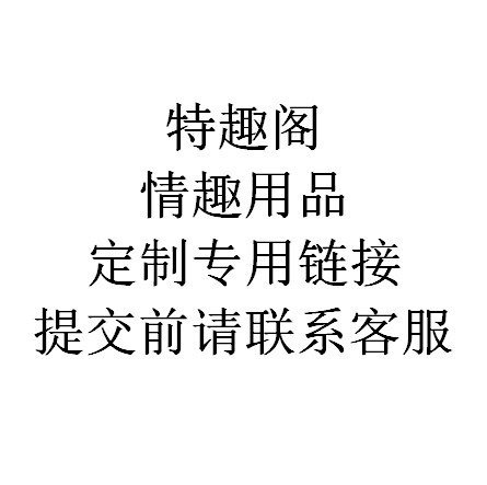 廣州特趣閣 情趣用品 定制 專拍 小東西 配件