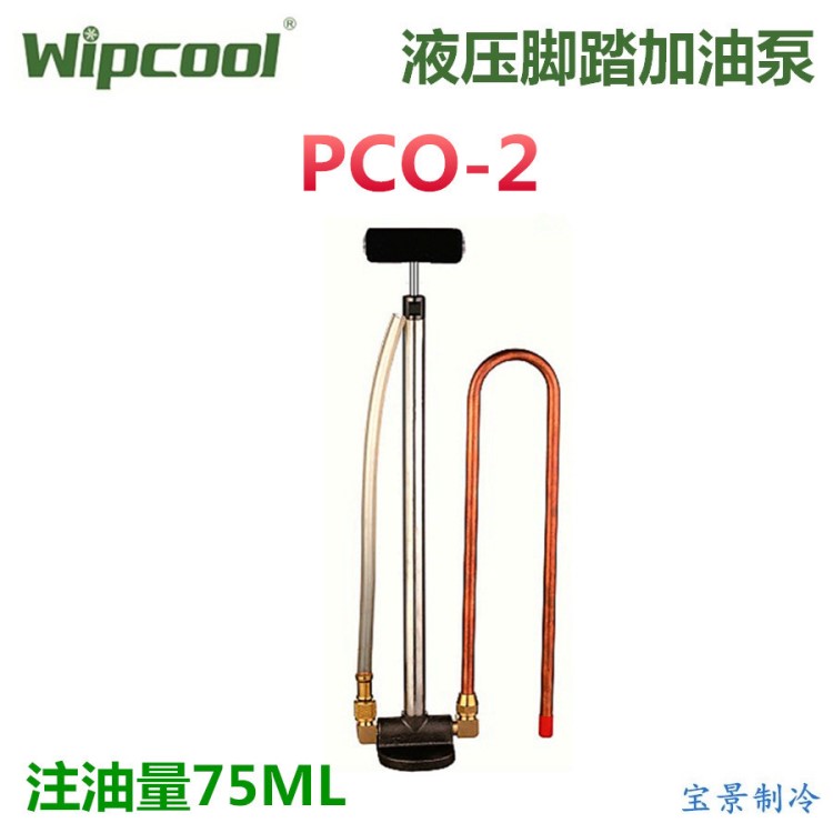 維朋PCO-2 腳踏式加油泵 壓縮機(jī)冷凍油加油槍充油泵制冷工具